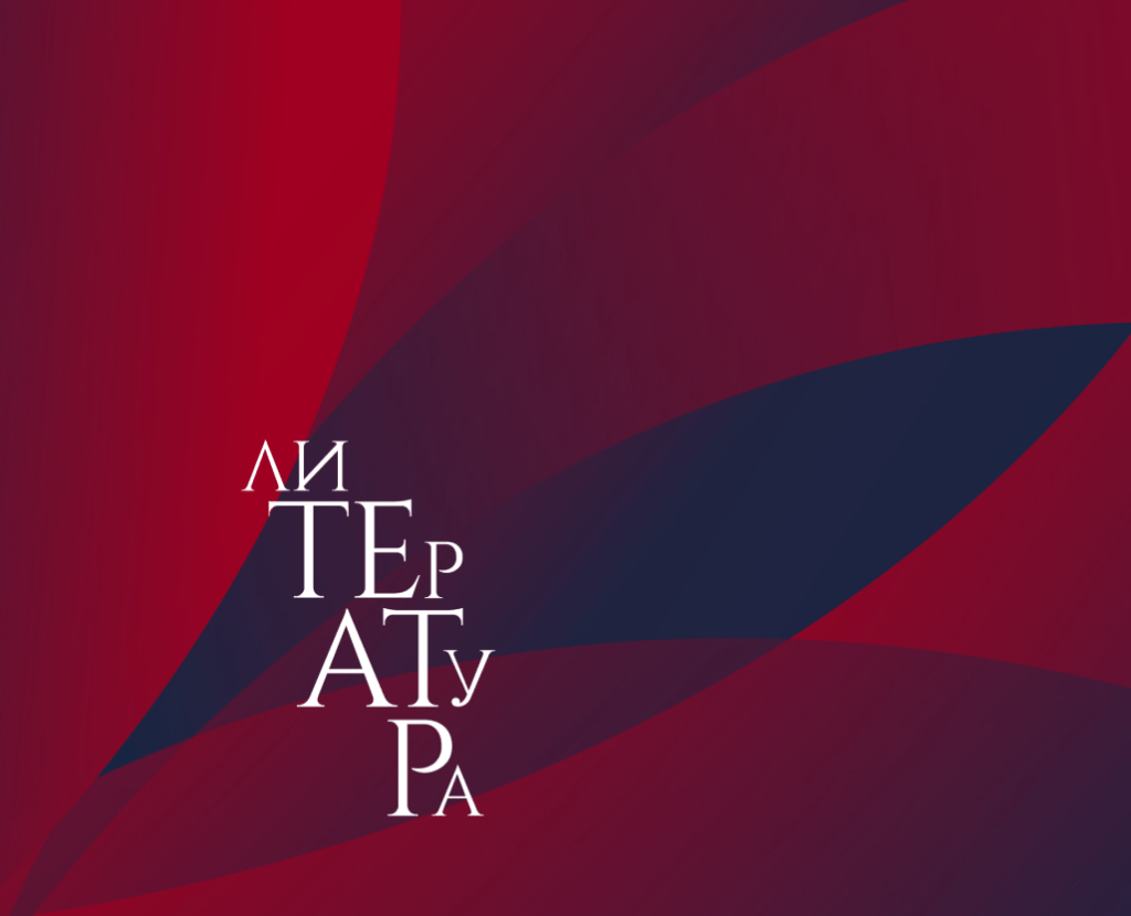 Фестиваль «лиТЕрАТуРа» в октябре 2026-го года