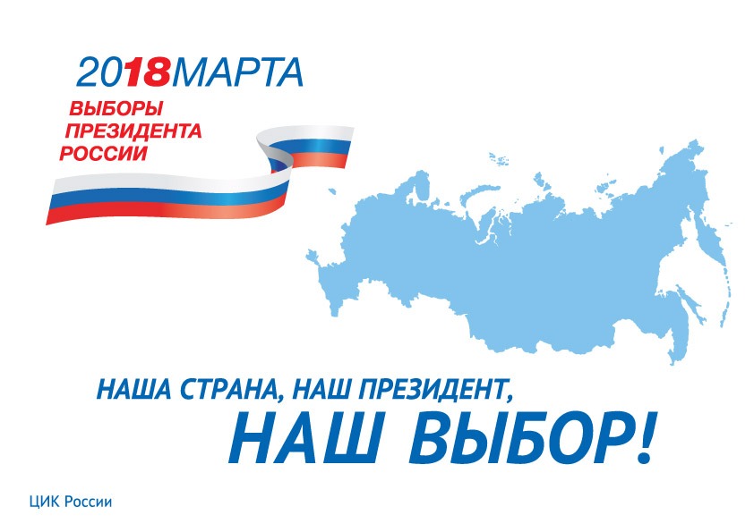 18 марта 2018 года выборы Президента России.