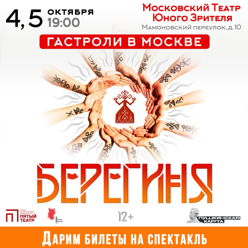 Экспресс-розыгрыш билетов на спектакль «Берегиня» в Москве