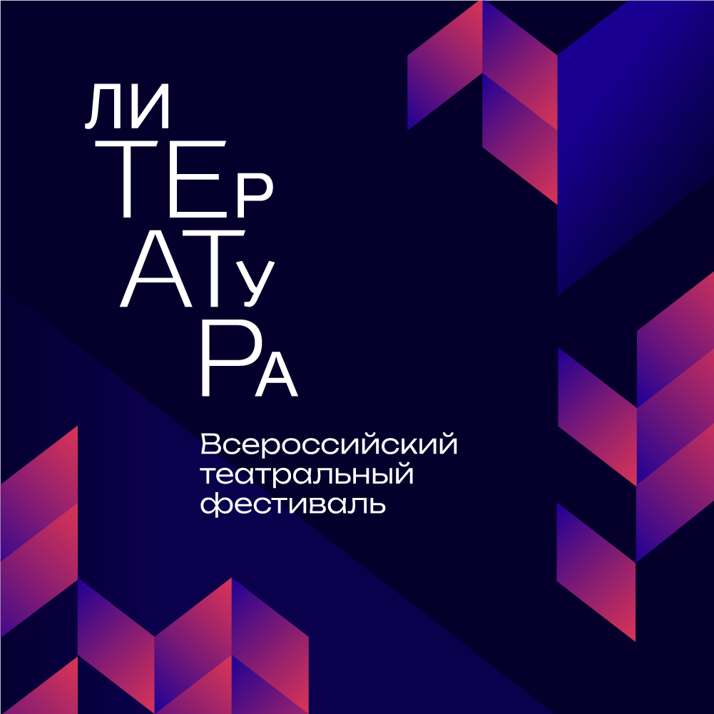 С 17 по 24 октября наш театр проводит Всероссийский фестиваль «лиТЕрАтуРа»