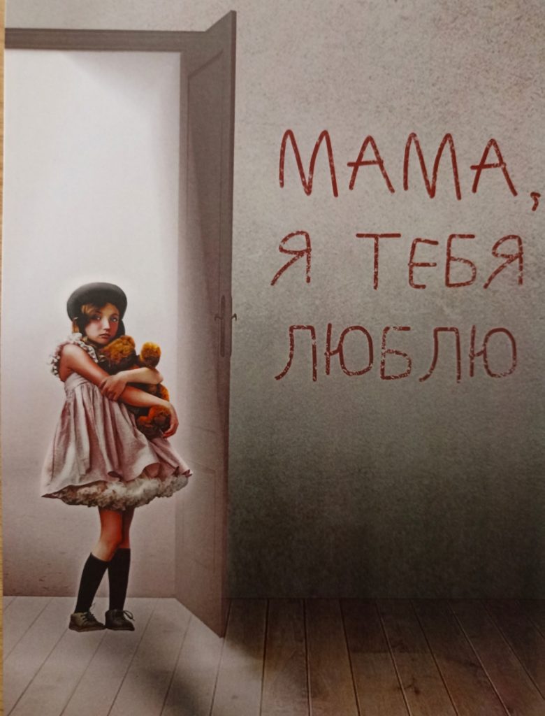 МАМА, Я ТЕБЯ ЛЮБЛЮ